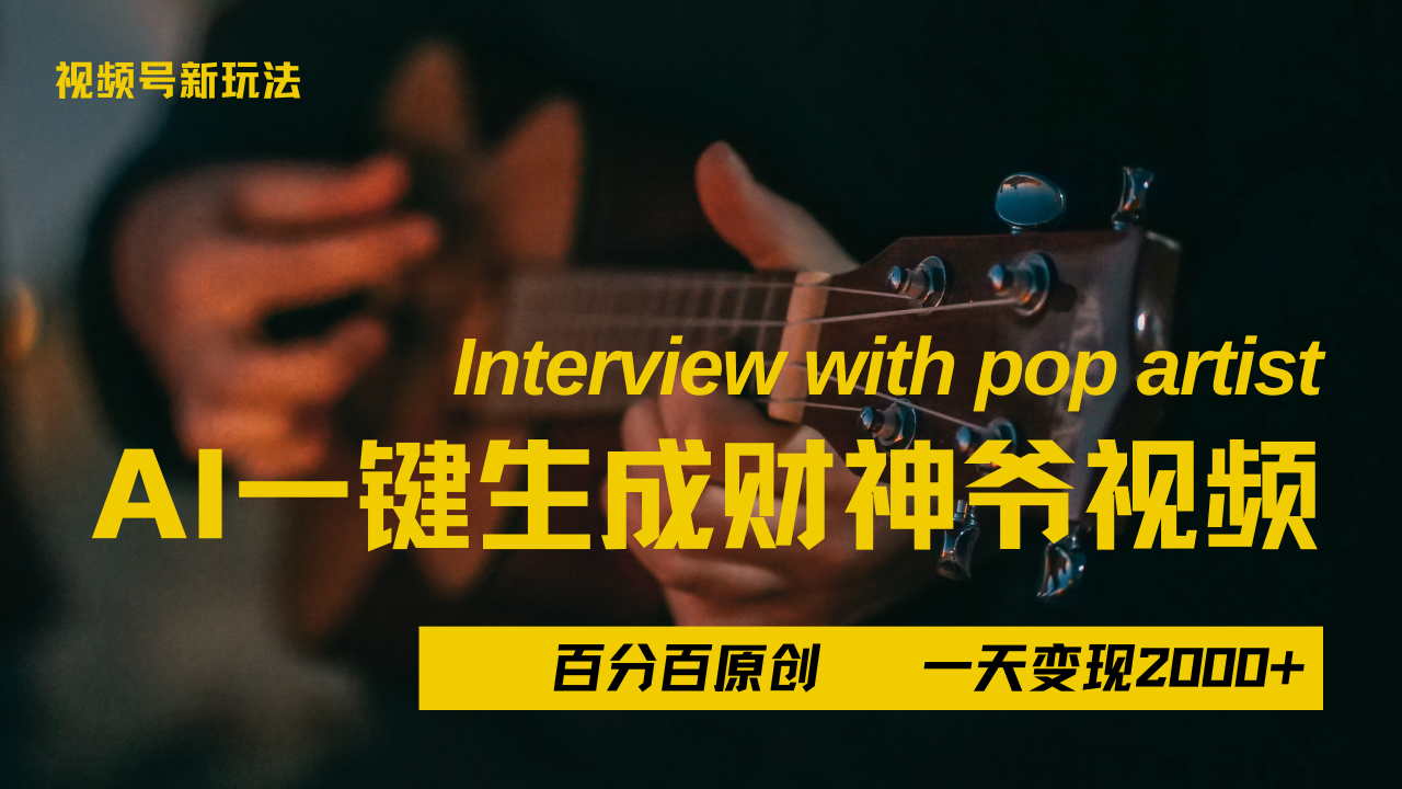最新AI一件生成财神爷，玩转各大平台，百分之百原创，小白轻松上手，当天变现2000+赚米吧-网创项目资源站-副业项目-创业项目-搞钱项目赚米吧