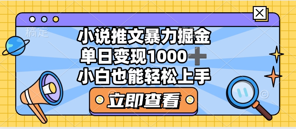 2025年小说推文暴力玩法，单日收益1000+，小白看完即可上手赚米吧-网创项目资源站-副业项目-创业项目-搞钱项目赚米吧