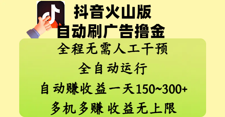 抖音火山版自动刷广告撸金 ，全程脱离人工自动运行，自动赚收益，一天150~300，多机多赚，收益无上限赚米吧-网创项目资源站-副业项目-创业项目-搞钱项目赚米吧