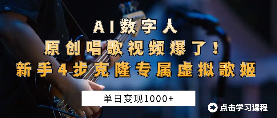 “AI数字人原创唱歌视频爆了！单日变现1000+，新手4步克隆专属虚拟歌姬赚米吧-网创项目资源站-副业项目-创业项目-搞钱项目赚米吧