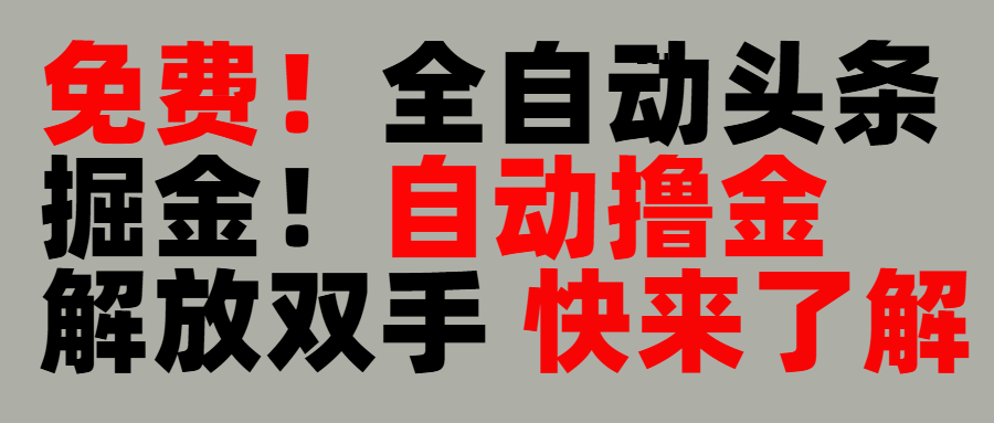 完全免费！头条全自动掘金项目！自动撸金，解放双手赚米吧-网创项目资源站-副业项目-创业项目-搞钱项目赚米吧
