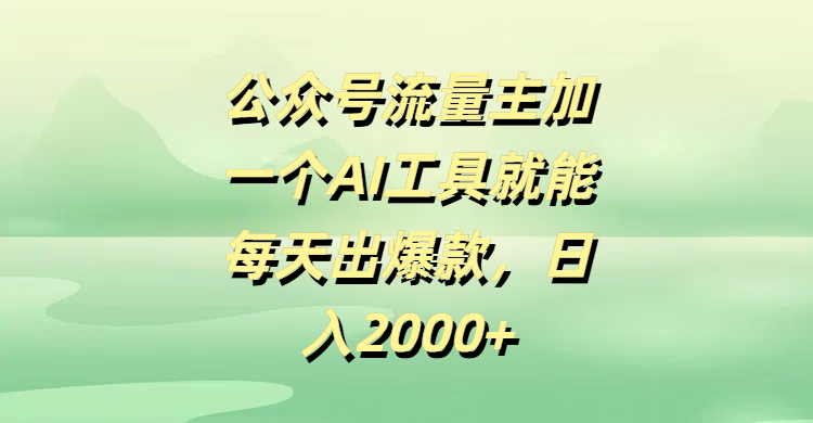 公众号流量主加一个AI工具就能每天出爆款，日入2000+赚米吧-网创项目资源站-副业项目-创业项目-搞钱项目赚米吧