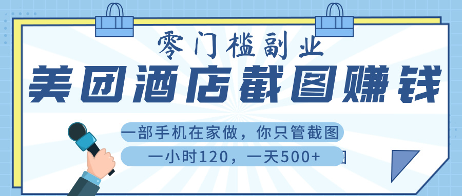 美 团 酒店截 图 ， 一部手机在家做， 你只管 截 图 ， 一小 时 120 ， 一天 500+赚米吧-网创项目资源站-副业项目-创业项目-搞钱项目赚米吧