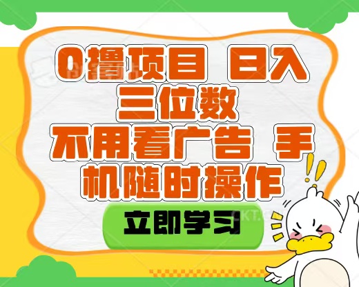 适合新手小白的互联网0撸项目，不用技术无脑操作，轻松日入三位数赚米吧-网创项目资源站-副业项目-创业项目-搞钱项目赚米吧