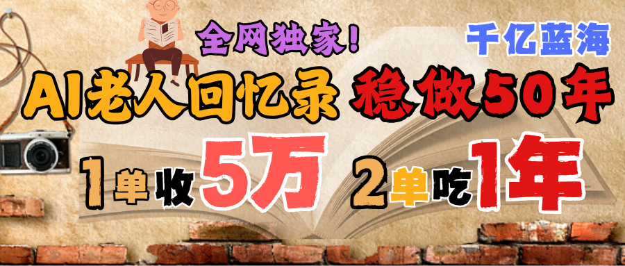 AI帮老人写回忆录，可以稳做50年的蓝海千亿赛道，一月收5万，2单吃一年，爆发能做百万，永远的朝阳赛道赚米吧-网创项目资源站-副业项目-创业项目-搞钱项目赚米吧