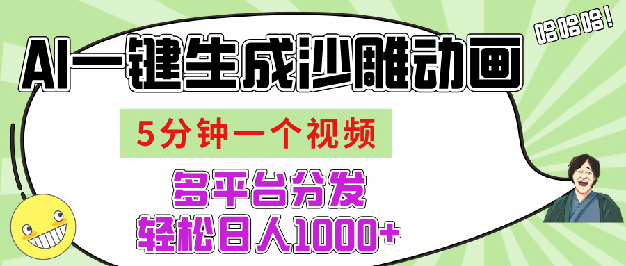 AI-键生成沙雕动画视频，五分钟一个视频多平台分发，轻松日入1000+赚米吧-网创项目资源站-副业项目-创业项目-搞钱项目赚米吧