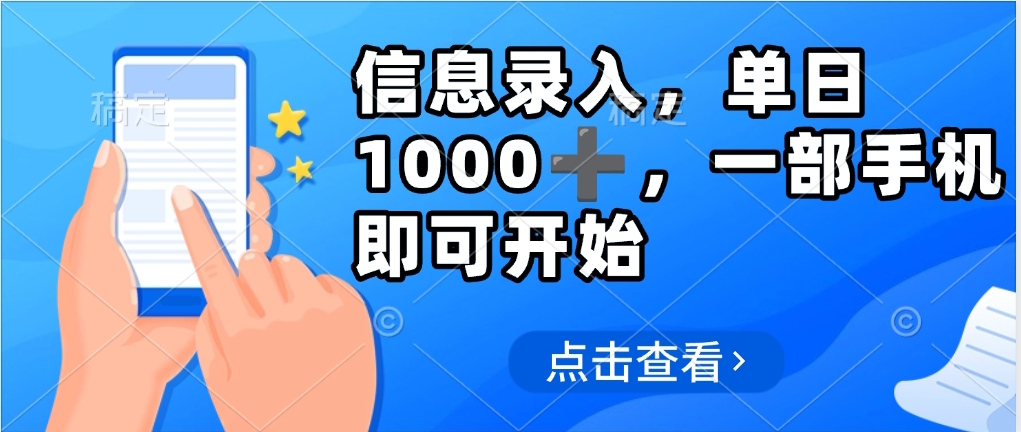 信息录入，几秒钟一单，只需一部手机即可操作，0成本，每天500➕赚米吧-网创项目资源站-副业项目-创业项目-搞钱项目赚米吧