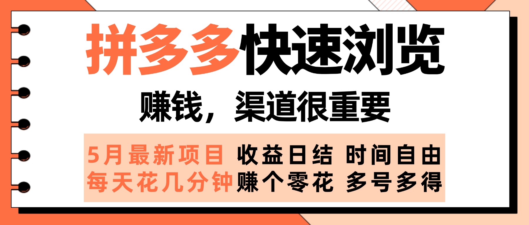 拼多多快速浏览，5月最新手动项目，利用碎片时间赚个零花，多种玩法持续更新赚米吧-网创项目资源站-副业项目-创业项目-搞钱项目赚米吧