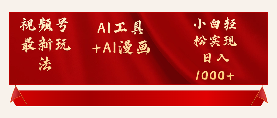 视频号最新赛道AI工具+AI漫画轻松实现日入1000+赚米吧-网创项目资源站-副业项目-创业项目-搞钱项目赚米吧