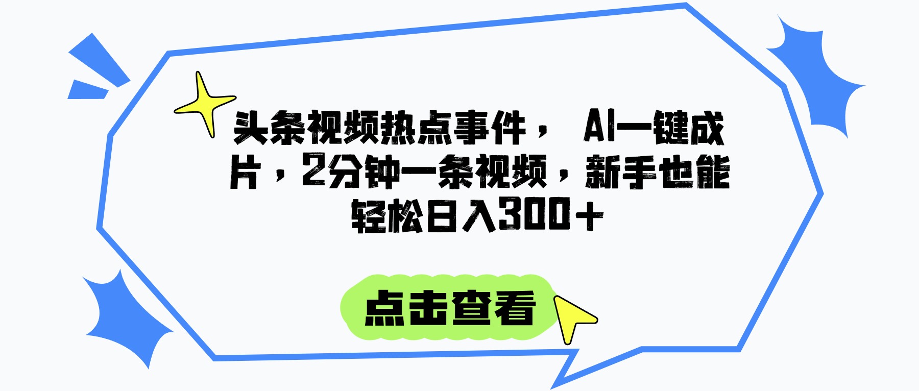 头条视频热点事件， AI一键成片，2分钟一条视频，新手也能轻松日入300+赚米吧-网创项目资源站-副业项目-创业项目-搞钱项目赚米吧