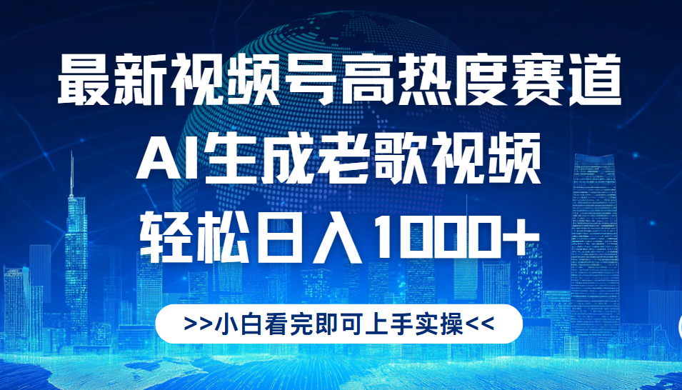 最新视频号高热度赛道，Ai生成老歌视频，小白也可轻松日入1000➕赚米吧-网创项目资源站-副业项目-创业项目-搞钱项目赚米吧