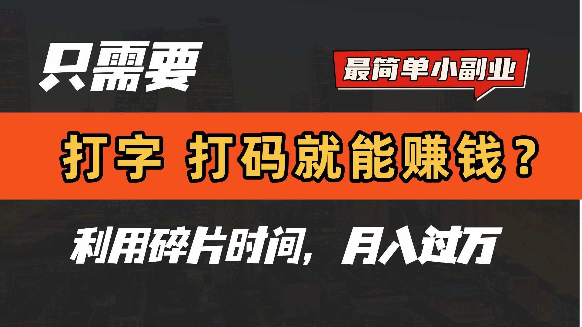 只需要打字，打码，就能赚钱？最简单的赚钱小副业，利用碎片时间，月入过万！赚米吧-网创项目资源站-副业项目-创业项目-搞钱项目赚米吧