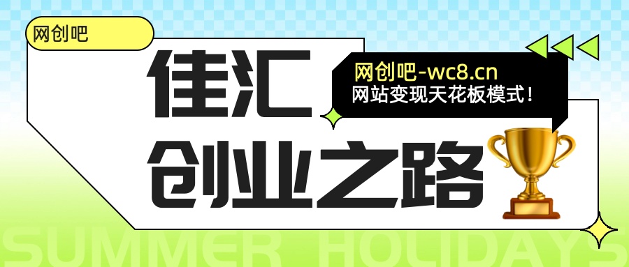 佳汇-网创吧平台加盟玩法介绍赚米吧-网创项目资源站-副业项目-创业项目-搞钱项目赚米吧
