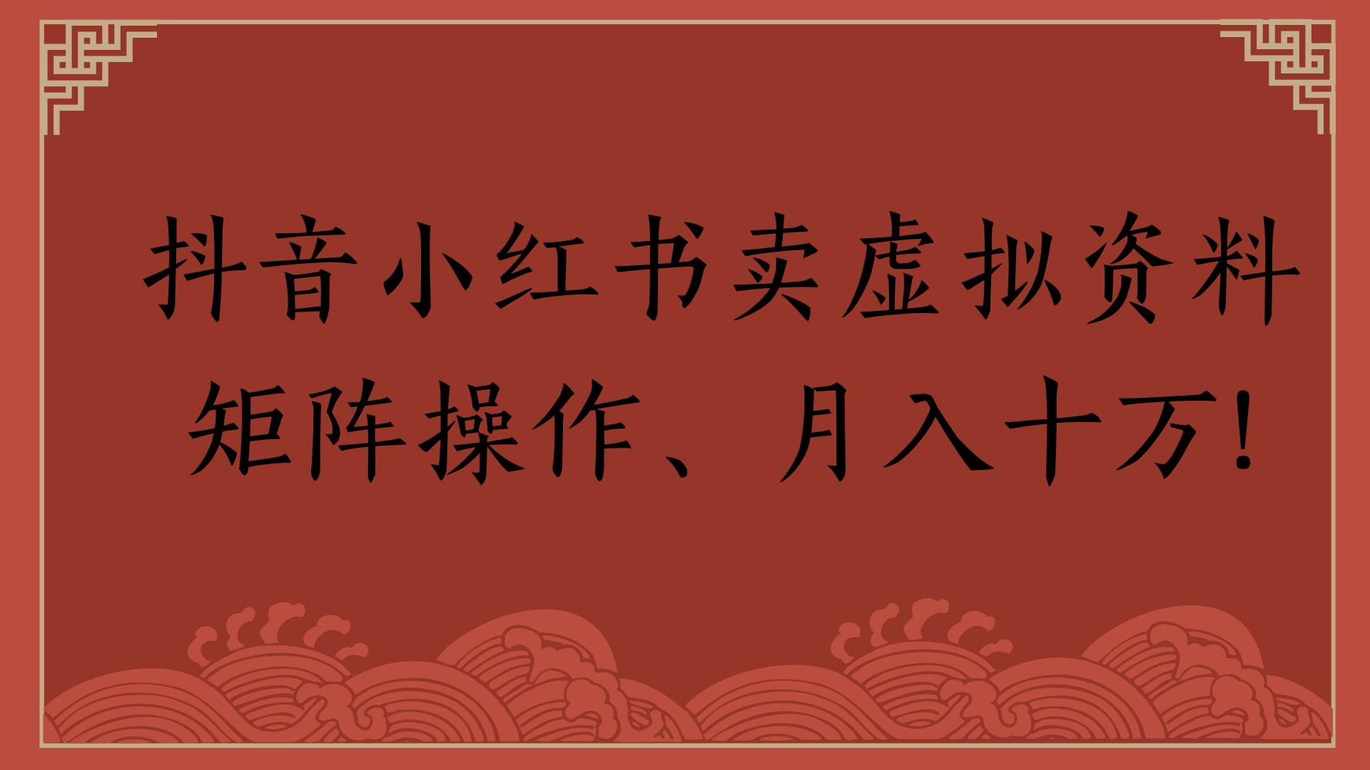 抖音小红书卖虚拟资料矩阵操作、月入十万!赚米吧-网创项目资源站-副业项目-创业项目-搞钱项目赚米吧