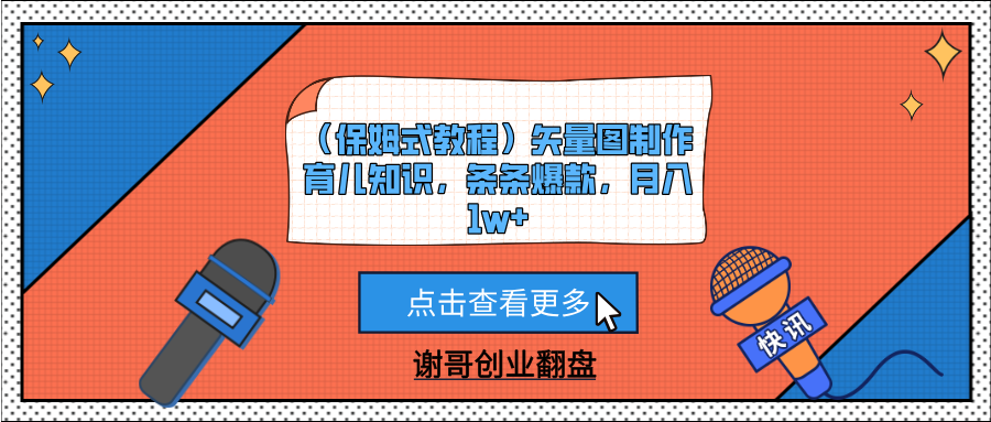 （保姆式教程）矢量图制作育儿知识，条条爆款，月入1w+赚米吧-网创项目资源站-副业项目-创业项目-搞钱项目赚米吧
