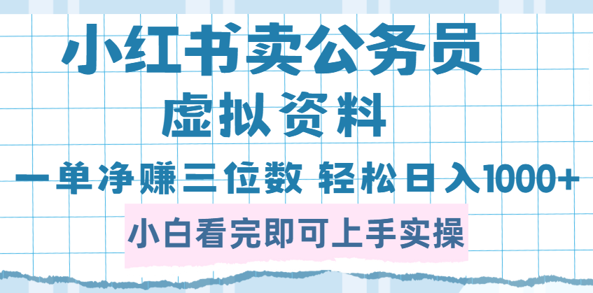 小红书卖公务员虚拟资料，一单净赚100，日入1000+赚米吧-网创项目资源站-副业项目-创业项目-搞钱项目赚米吧