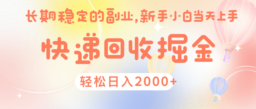 快 递 回收掘金， 长 期 稳 定的副 业 ， 新手小白当天上手， 轻 松日入 2000+赚米吧-网创项目资源站-副业项目-创业项目-搞钱项目赚米吧