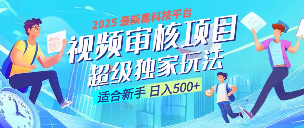 2025 震撼全网！堪称奇迹的视频审核黑科技玩法降临，10秒闪电出单，全天不限量疯狂吸金，新手小白轻松日进500+ ！赚米吧-网创项目资源站-副业项目-创业项目-搞钱项目赚米吧