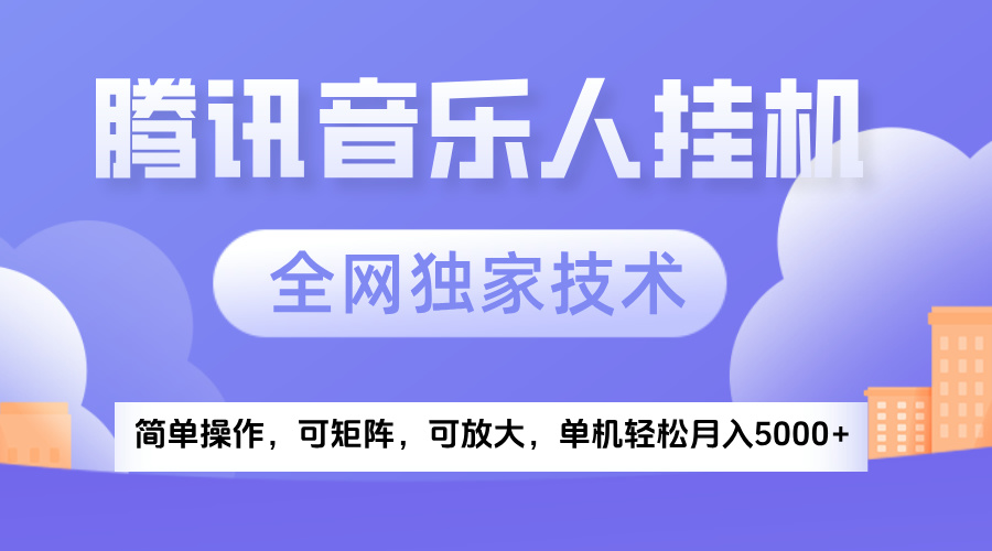 2025腾讯音乐挂机项目，全网独家技术，全新玩法，轻松月入5000+赚米吧-网创项目资源站-副业项目-创业项目-搞钱项目赚米吧