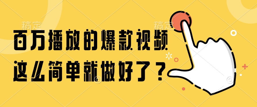 百万播放的爆款视频，这么简单就做好了？赚米吧-网创项目资源站-副业项目-创业项目-搞钱项目赚米吧