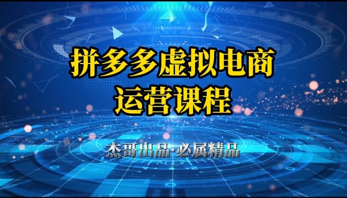 拼多多虚拟资料项目，从起店到出单全套系列教程，从0到1，小白也可以轻松上手赚米吧-网创项目资源站-副业项目-创业项目-搞钱项目赚米吧