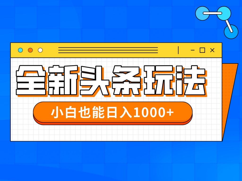 今日头条全新暴利掘金玩法轻松生产爆文可矩阵操作日入1000+赚米吧-网创项目资源站-副业项目-创业项目-搞钱项目赚米吧