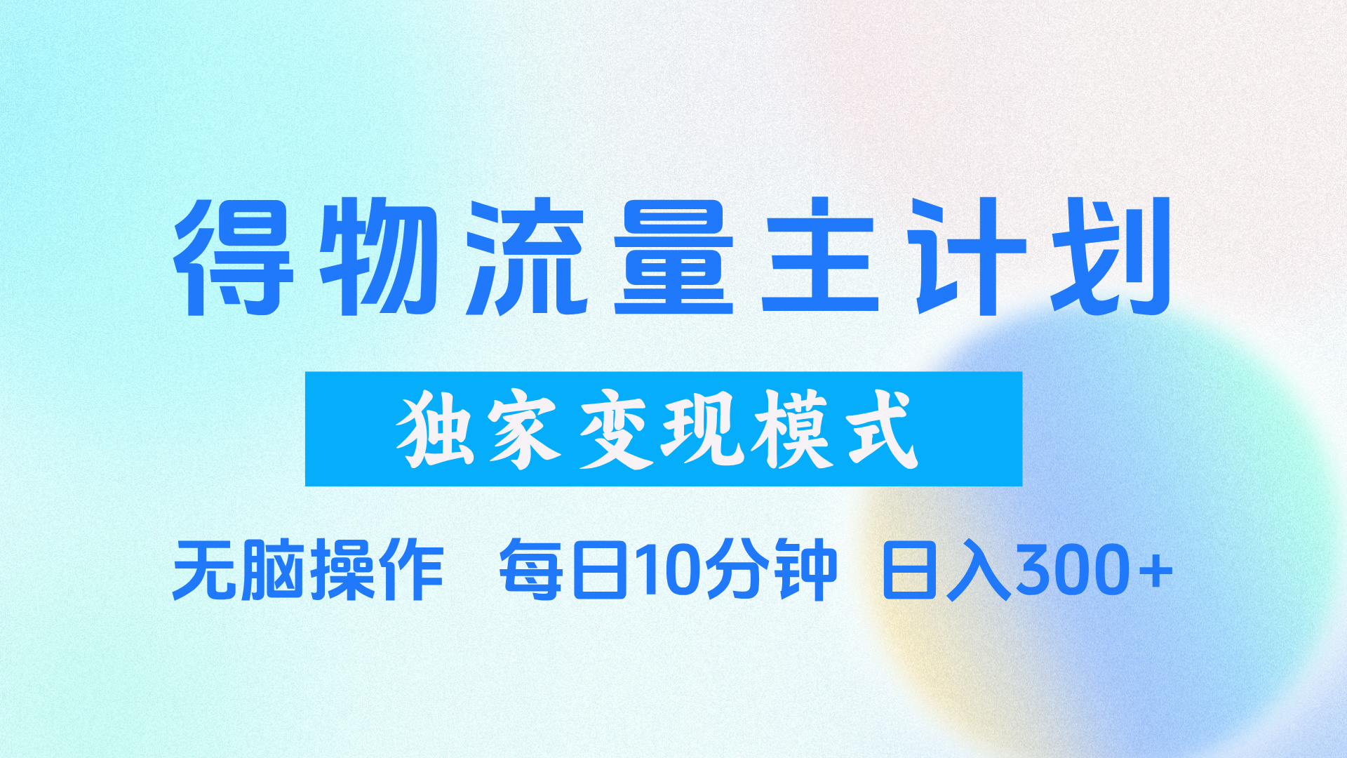 得物流量主计划，独家变现模式，轻松上手，日入300+赚米吧-网创项目资源站-副业项目-创业项目-搞钱项目赚米吧