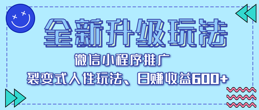 全新升级玩法，微信小程序推广，裂变式人性玩法，日赚收益600+赚米吧-网创项目资源站-副业项目-创业项目-搞钱项目赚米吧