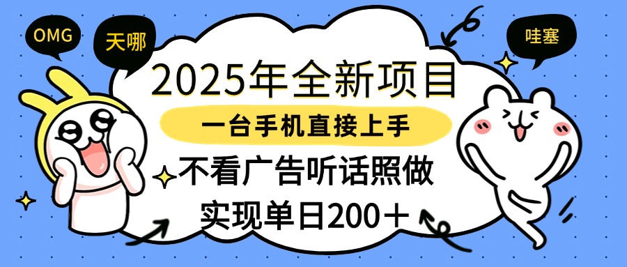 2025年全新项目一部手机轻松上手，实现单日200＋赚米吧-网创项目资源站-副业项目-创业项目-搞钱项目赚米吧
