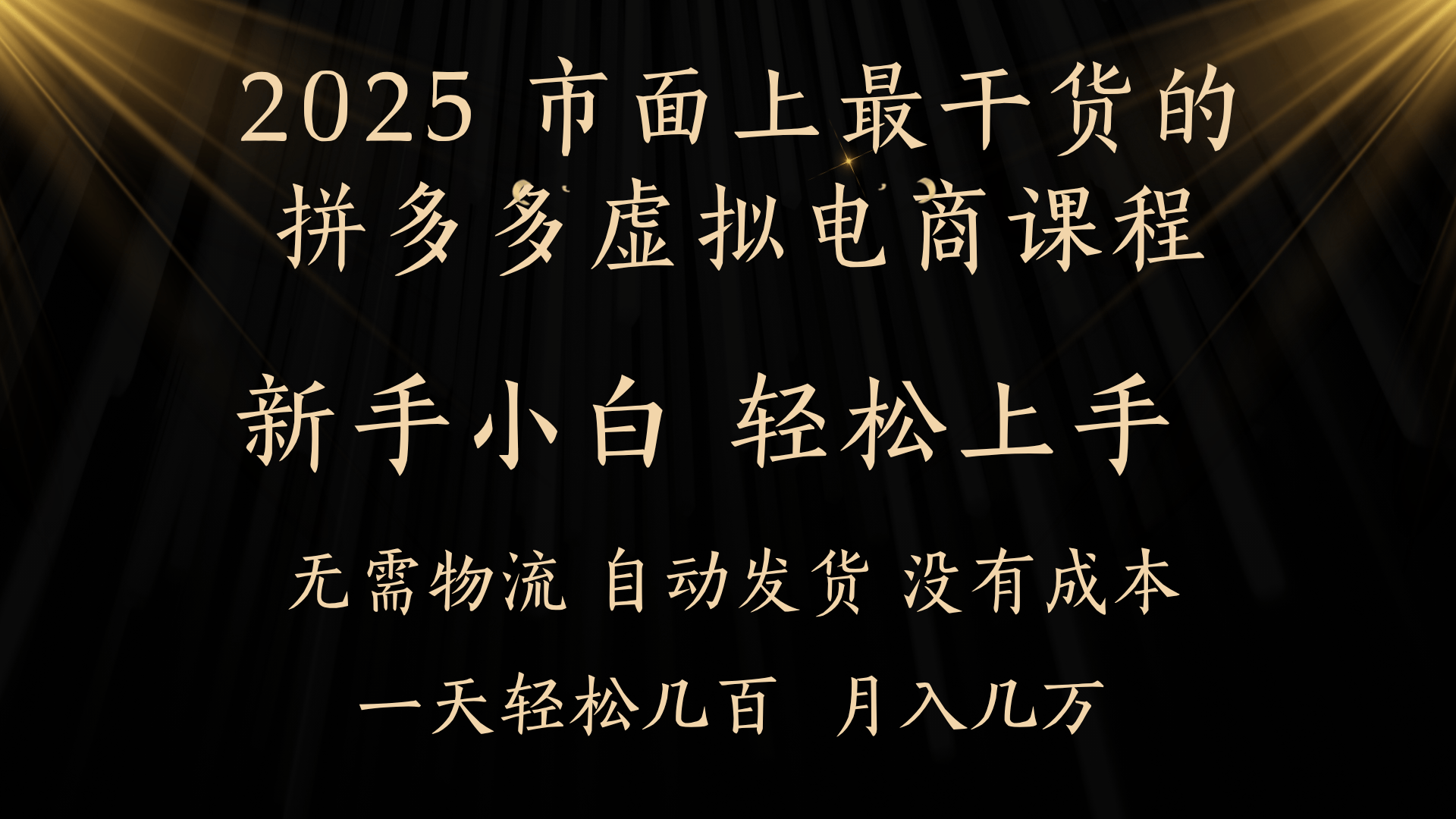 25年最干货的拼多多虚拟电商课程，小白轻松上手，月入过万只是门槛！虚拟电商，如皓月见青天！赚米吧-网创项目资源站-副业项目-创业项目-搞钱项目赚米吧