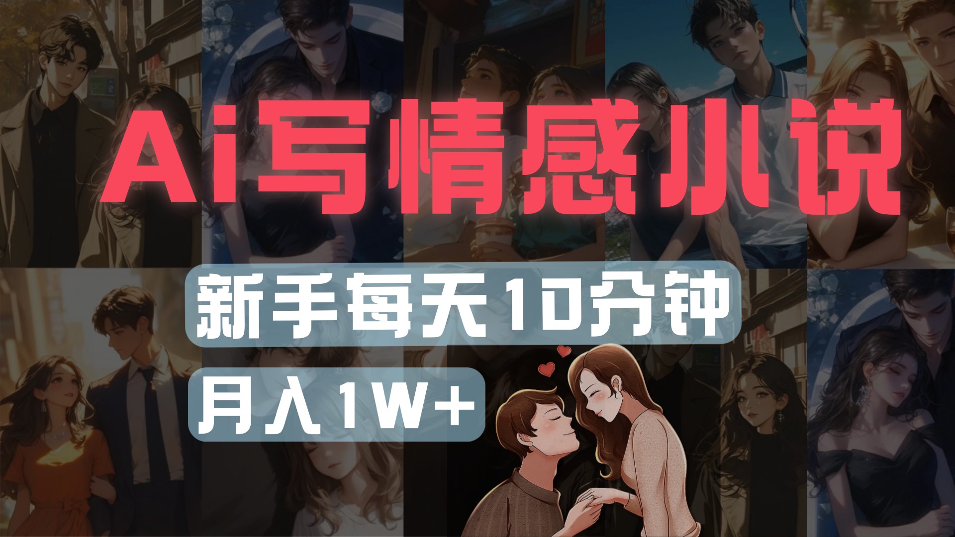 AI写情感小说，多平台批量发布，新手每天10分钟也能月入1w+赚米吧-网创项目资源站-副业项目-创业项目-搞钱项目赚米吧