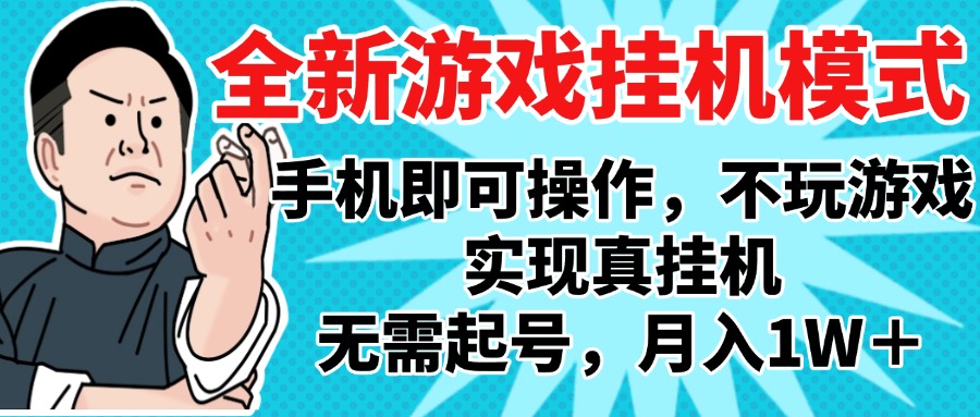 2025最新独家游戏搬砖，单手机操作，全自动挂机，无需玩游戏，月入1W+赚米吧-网创项目资源站-副业项目-创业项目-搞钱项目赚米吧