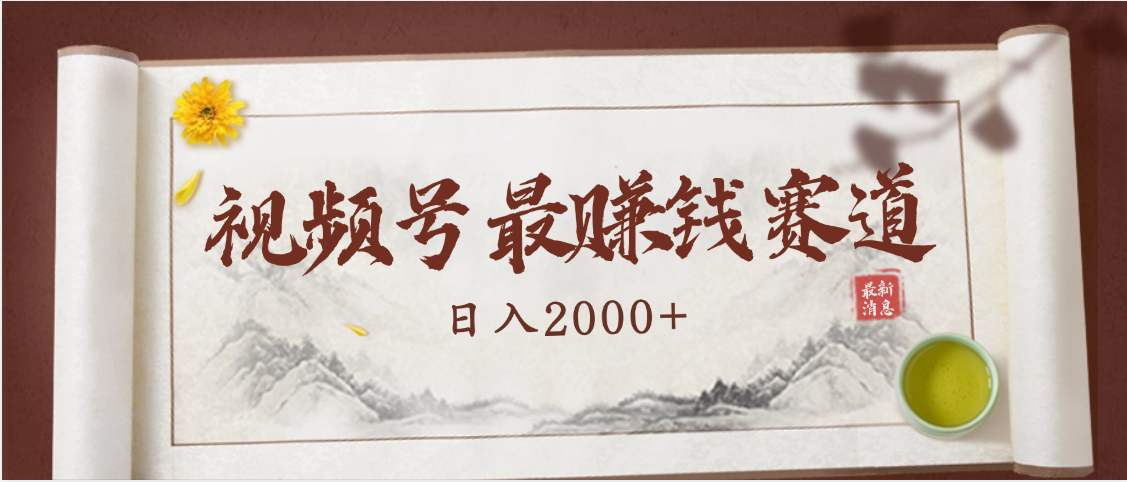 2025视频号惊爆玩法来袭！聚焦老年养生赛道，无脑搬运爆款视频，轻松日入2000+赚米吧-网创项目资源站-副业项目-创业项目-搞钱项目赚米吧