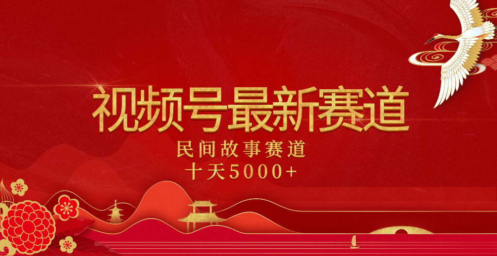 2025年最新赛道 民间故事赛道十天变现5000+赚米吧-网创项目资源站-副业项目-创业项目-搞钱项目赚米吧