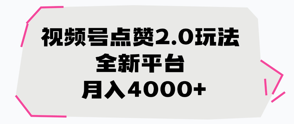 视频号点赞2.0玩法，全新平台， 月入4000+赚米吧-网创项目资源站-副业项目-创业项目-搞钱项目赚米吧