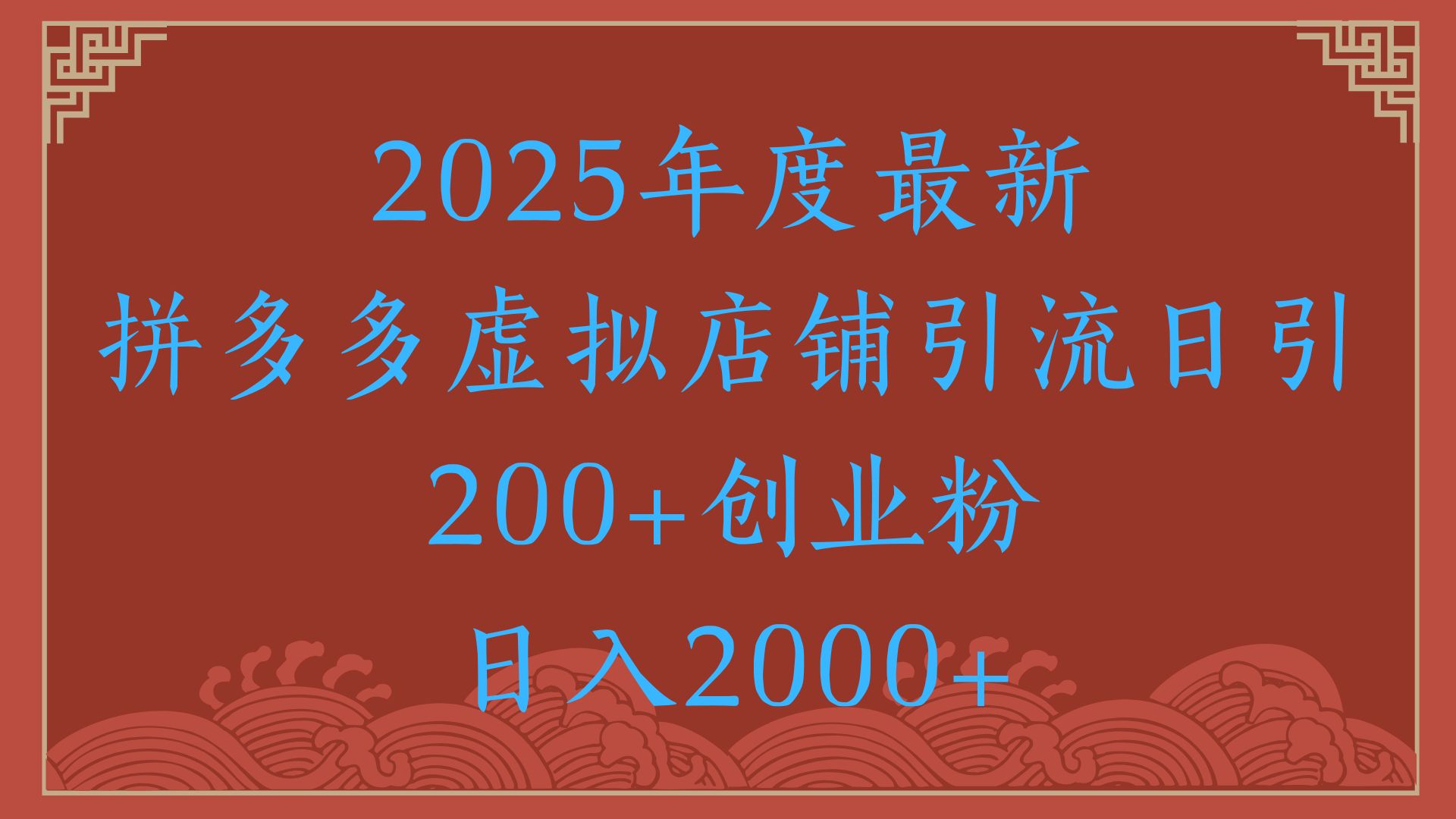 绝密引流秘籍，拼多多虚拟店铺引流，日引500+！赚米吧-网创项目资源站-副业项目-创业项目-搞钱项目赚米吧