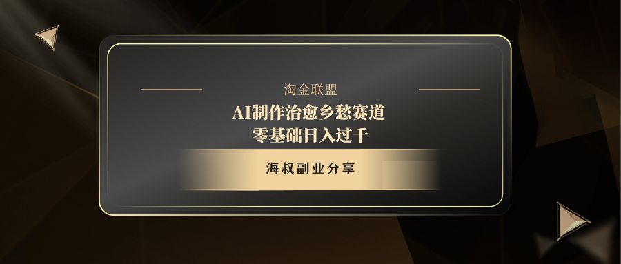 AI制作治愈乡愁赛道，零基础日入过千赚米吧-网创项目资源站-副业项目-创业项目-搞钱项目赚米吧