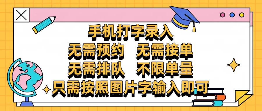 手机打字录入，零门槛24小时都可以做，不需要预约 、不需要接单、不需要排队 、项目不限量，按照图片的字输入即可赚米吧-网创项目资源站-副业项目-创业项目-搞钱项目赚米吧