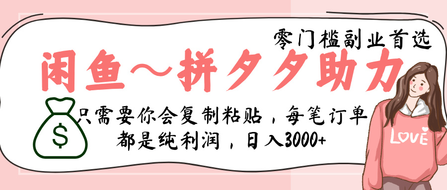 闲鱼-拼夕夕助力，新人当天开单，利润百分之八十，只需要你会复制粘贴，日入3000+赚米吧-网创项目资源站-副业项目-创业项目-搞钱项目赚米吧