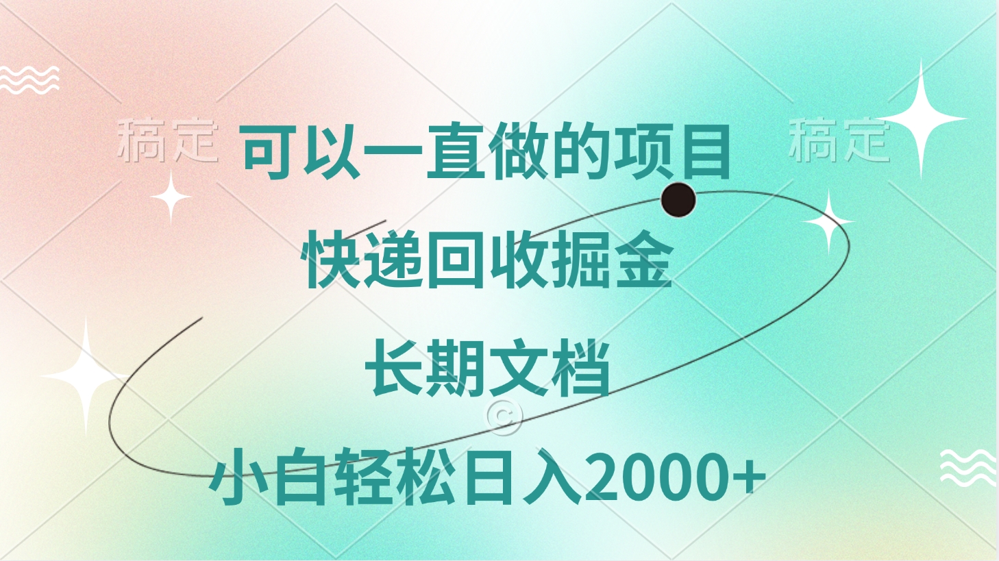 可以一直做的项目，快递回收掘金，长期文档，小白轻松日入2000+赚米吧-网创项目资源站-副业项目-创业项目-搞钱项目赚米吧