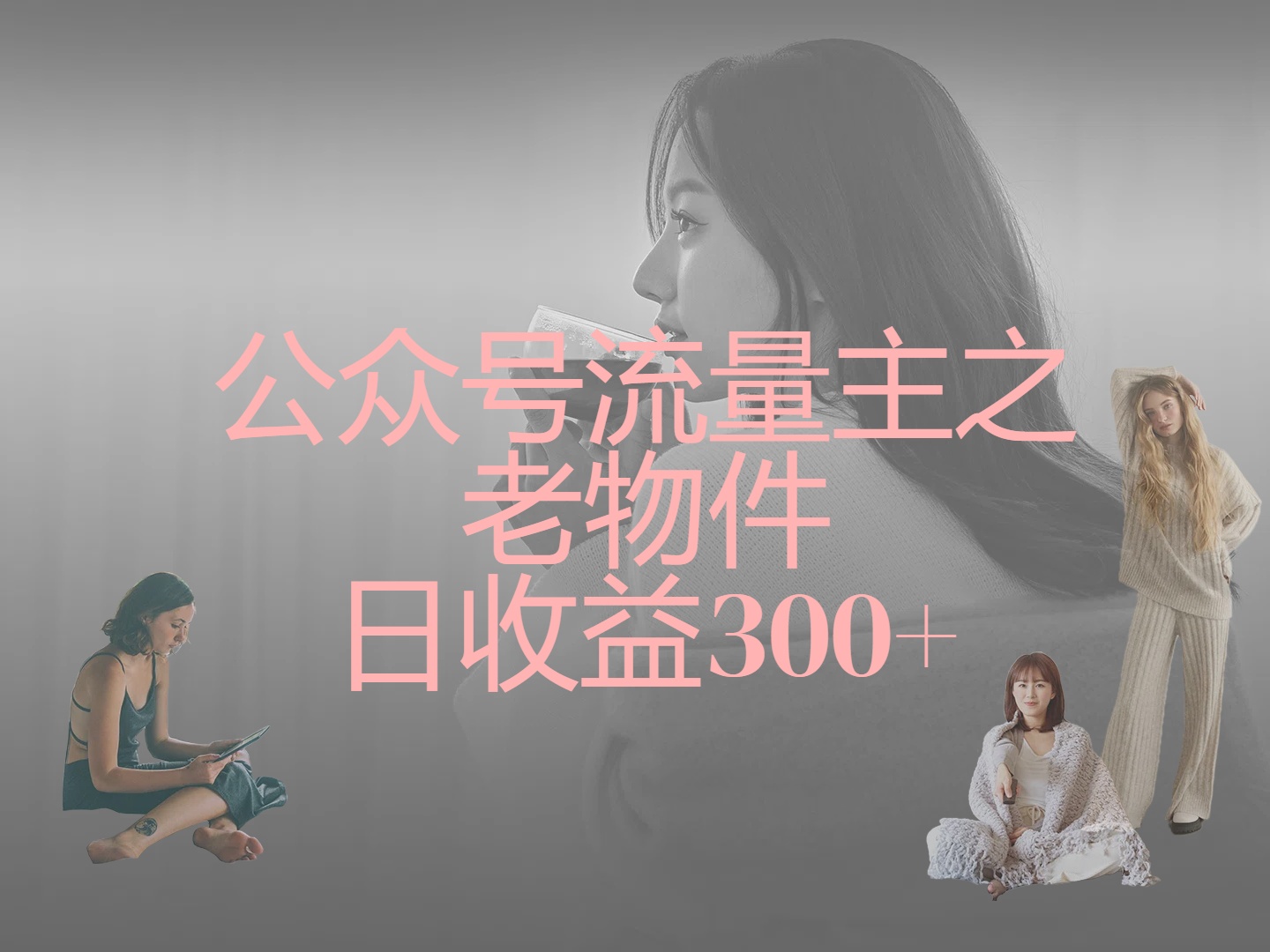 公众号流量主之老物件，靠发旧物照片单日变现几张赚米吧-网创项目资源站-副业项目-创业项目-搞钱项目赚米吧