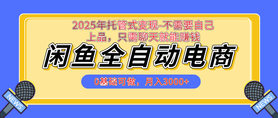 【私藏的王炸项目】闲鱼全自动电商，单日日入500+，上车包赚的长期稳定项目赚米吧-网创项目资源站-副业项目-创业项目-搞钱项目赚米吧