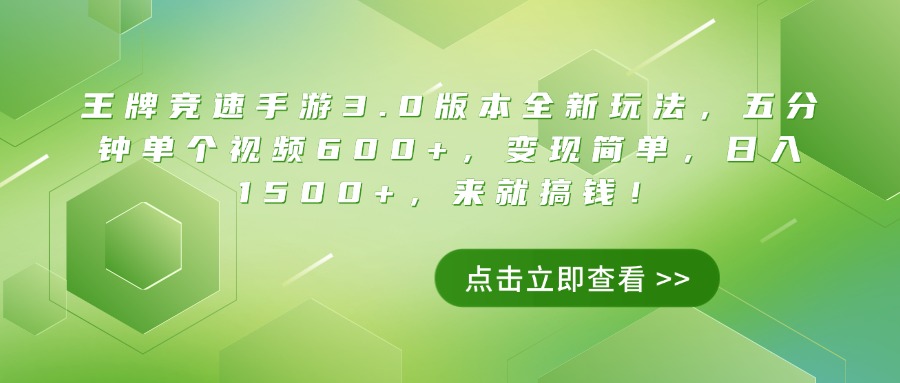王牌竞速手游3.0版本全新玩法，五分钟单个视频600+，变现简单，日入1500+，来就搞钱！赚米吧-网创项目资源站-副业项目-创业项目-搞钱项目赚米吧