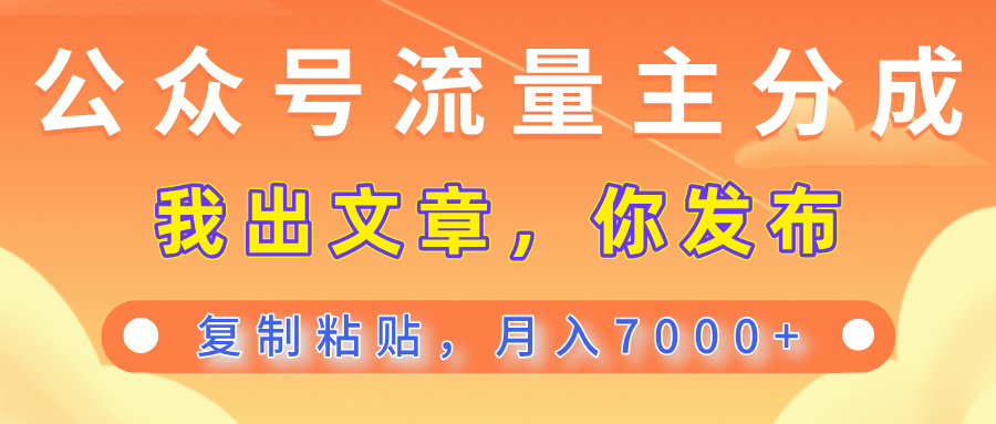 公众号流量主分成，我出文章，你发布，每天粘贴复制，月入7000+赚米吧-网创项目资源站-副业项目-创业项目-搞钱项目赚米吧