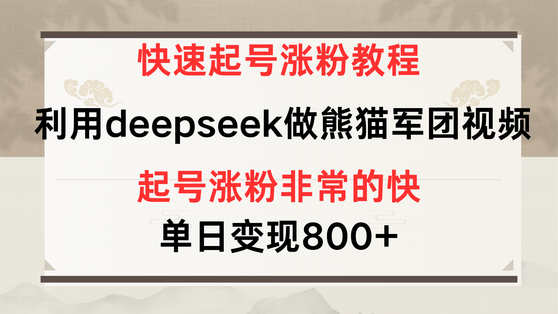 快速起号涨粉教程，利用deepseek做熊猫军团，多重收益单日变现800+赚米吧-网创项目资源站-副业项目-创业项目-搞钱项目赚米吧