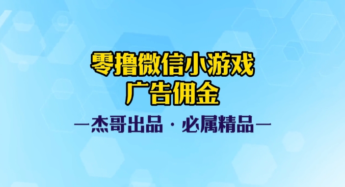 0撸微信小游戏广告佣金，小白也可以轻松上手，可扩大复制赚米吧-网创项目资源站-副业项目-创业项目-搞钱项目赚米吧