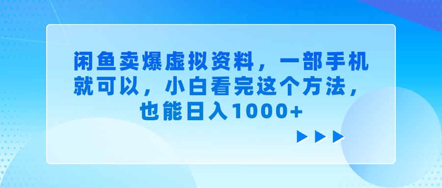 闲鱼卖爆虚拟资料，一部手机就可以，小白看完这个方法，也能日入1000+赚米吧-网创项目资源站-副业项目-创业项目-搞钱项目赚米吧