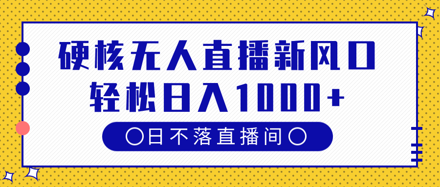 硬核无人直播新风口，日不落直播间，轻松日入1000+赚米吧-网创项目资源站-副业项目-创业项目-搞钱项目赚米吧