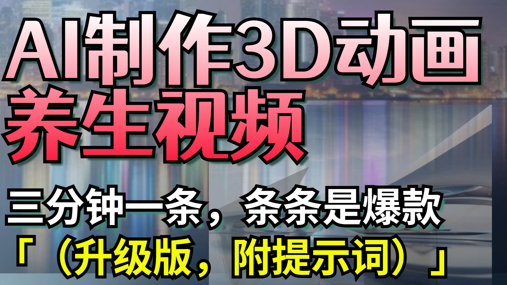 AI制作3D动画养生视频，三分钟一条，条条是爆款（升级版，附提示词）赚米吧-网创项目资源站-副业项目-创业项目-搞钱项目赚米吧