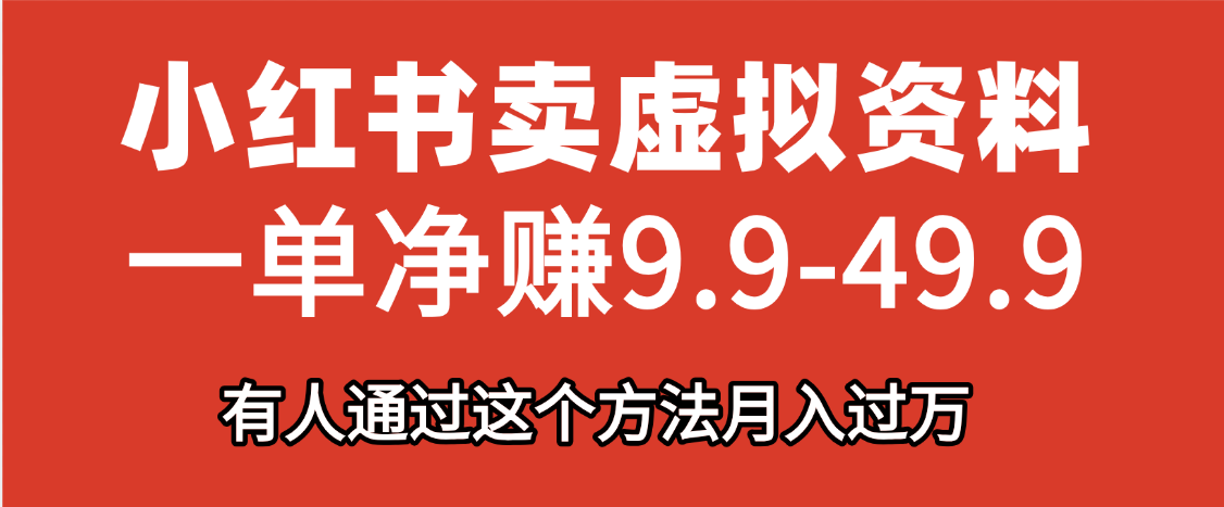 小红书卖虚拟资料，一单净赚9.9-49.9之间，日入500+，【附带资料包】赚米吧-网创项目资源站-副业项目-创业项目-搞钱项目赚米吧